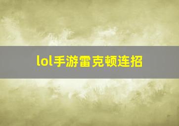 lol手游雷克顿连招