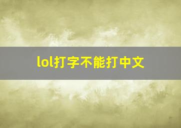 lol打字不能打中文