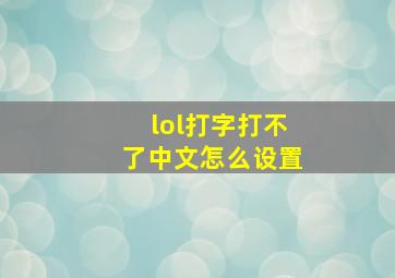 lol打字打不了中文怎么设置