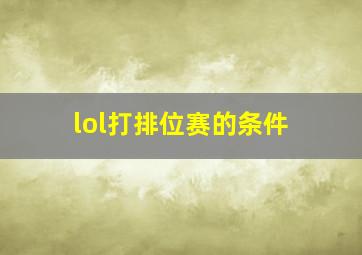 lol打排位赛的条件