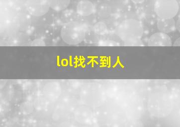 lol找不到人