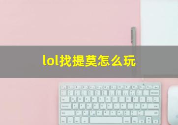 lol找提莫怎么玩