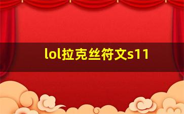 lol拉克丝符文s11