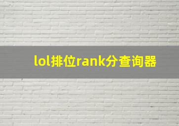 lol排位rank分查询器