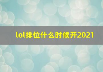 lol排位什么时候开2021