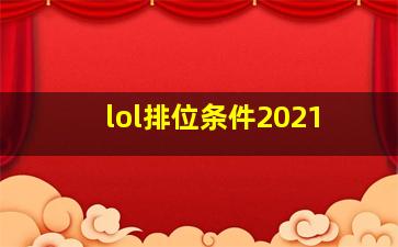 lol排位条件2021