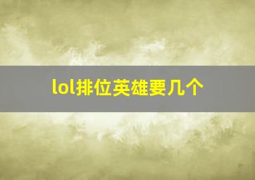 lol排位英雄要几个