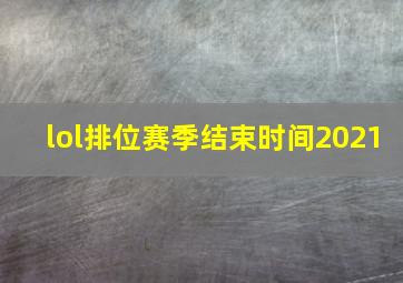 lol排位赛季结束时间2021