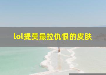 lol提莫最拉仇恨的皮肤