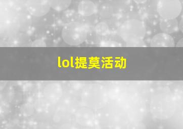 lol提莫活动