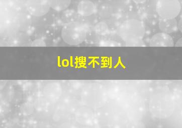 lol搜不到人