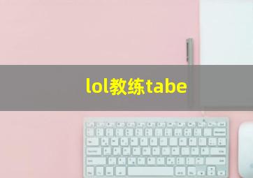 lol教练tabe