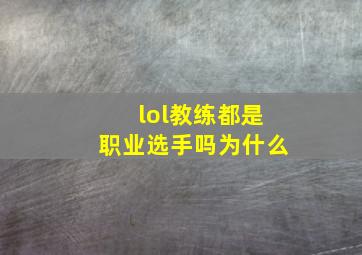 lol教练都是职业选手吗为什么