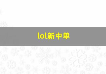 lol新中单