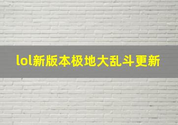 lol新版本极地大乱斗更新