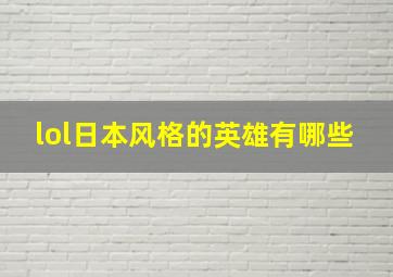 lol日本风格的英雄有哪些