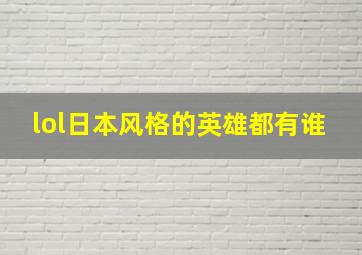 lol日本风格的英雄都有谁