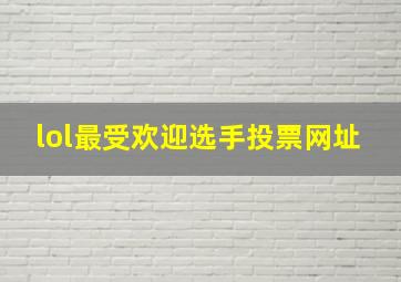 lol最受欢迎选手投票网址