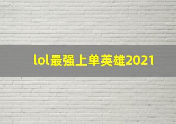 lol最强上单英雄2021