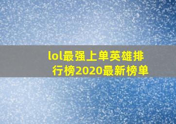 lol最强上单英雄排行榜2020最新榜单