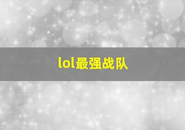 lol最强战队