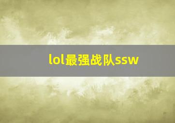 lol最强战队ssw