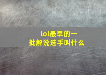 lol最早的一批解说选手叫什么