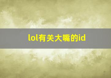 lol有关大嘴的id