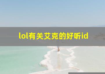 lol有关艾克的好听id