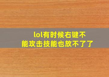 lol有时候右键不能攻击技能也放不了了