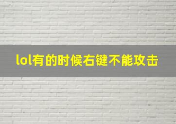 lol有的时候右键不能攻击