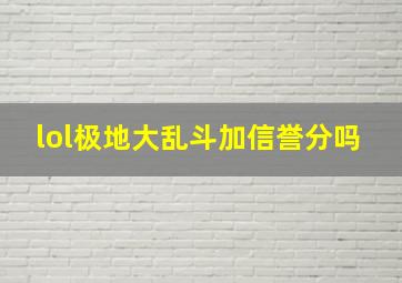 lol极地大乱斗加信誉分吗