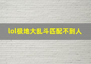 lol极地大乱斗匹配不到人