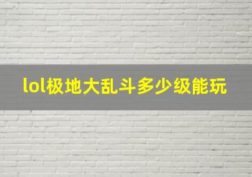 lol极地大乱斗多少级能玩