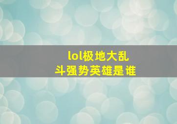 lol极地大乱斗强势英雄是谁