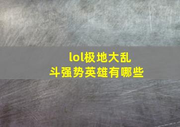 lol极地大乱斗强势英雄有哪些