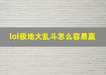 lol极地大乱斗怎么容易赢