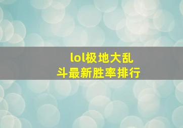 lol极地大乱斗最新胜率排行