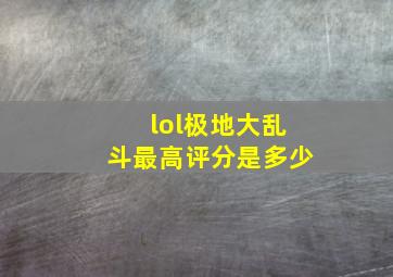 lol极地大乱斗最高评分是多少