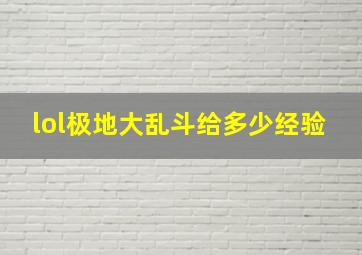 lol极地大乱斗给多少经验