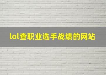 lol查职业选手战绩的网站