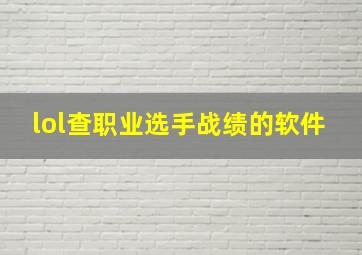 lol查职业选手战绩的软件