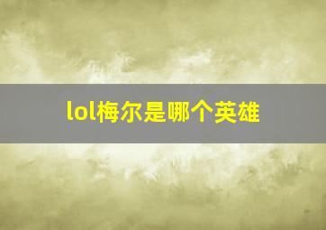 lol梅尔是哪个英雄