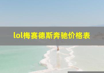 lol梅赛德斯奔驰价格表