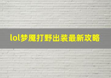 lol梦魇打野出装最新攻略