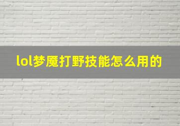 lol梦魇打野技能怎么用的