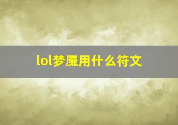 lol梦魇用什么符文