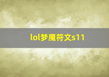 lol梦魇符文s11