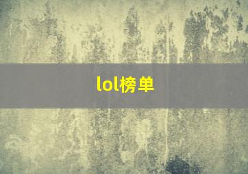 lol榜单