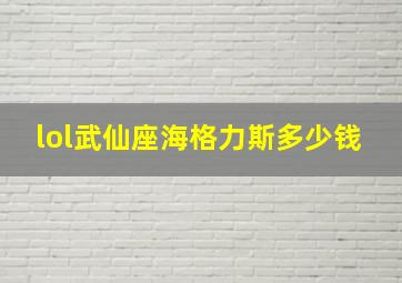 lol武仙座海格力斯多少钱